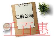 注冊內(nèi)資公司的條件及費用