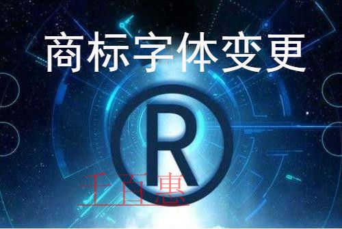 千百惠小編談?wù)劊鹤陨虡?biāo)字體修改后還能繼續(xù)使用嗎