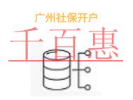 廣州社保開(kāi)戶的注意事項(xiàng)和申請(qǐng)費(fèi)用?