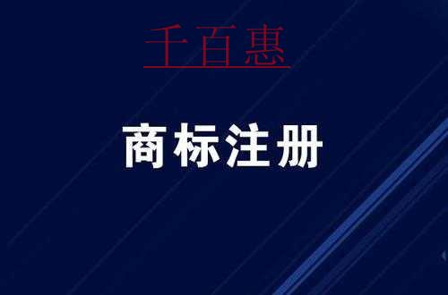 千百惠小編講講：注冊商標(biāo)需要營業(yè)執(zhí)照嗎