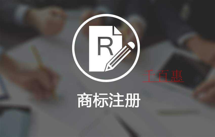 千百惠小編講講：公司和個體戶申請商標(biāo)的利與弊