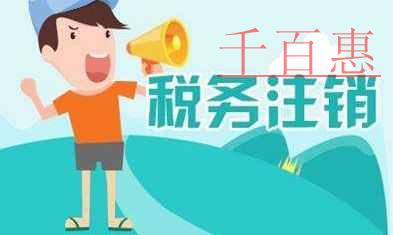 千百惠小編整理：關(guān)于稅務(wù)注銷的七個(gè)要點(diǎn)