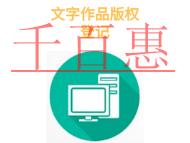 北京文字作品版權(quán)登記有哪些常見問題和材料是什么?