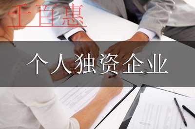 個人獨(dú)資企業(yè)變更合伙企業(yè)條件及流程