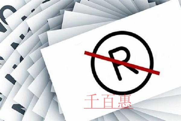 千百惠小編分享：商標(biāo)使用的一些忠告