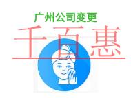 在進行廣州公司變更容易遇到的問題?申請條件是什么?