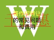 著作權(quán)轉(zhuǎn)讓的常見問題和費用是什么？