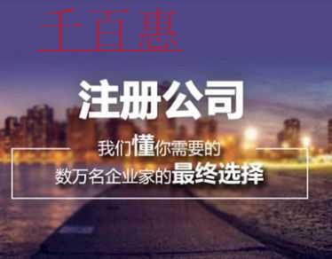 千百惠小編分享：公司注冊攻略