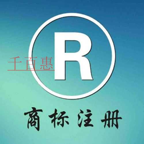 千百惠小編提醒：電商企業(yè)注冊商標(biāo)應(yīng)該注意哪些問題