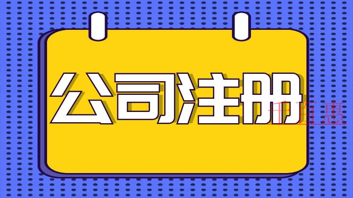 網(wǎng)絡(luò)科技公司注冊(cè)流程-千百惠小編講解