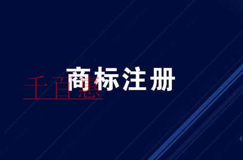 千百惠小編聊聊：我國(guó)對(duì)商標(biāo)的保護(hù)作用