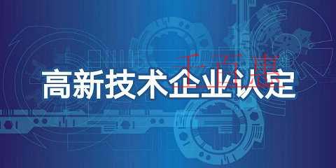 國家高新技術(shù)企業(yè)的認(rèn)證流程及材料清單