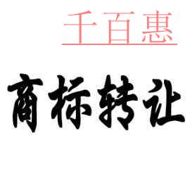 商標(biāo)的價值是不可估量的，注冊商標(biāo)與轉(zhuǎn)讓商標(biāo)沒得比