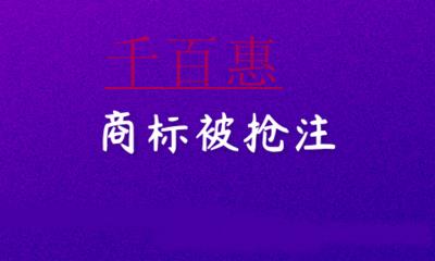 千百惠小編講講：商標(biāo)被搶注怎么辦？