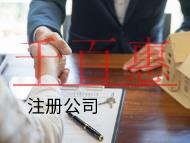 北京注冊(cè)公司的材料和費(fèi)用有哪些?