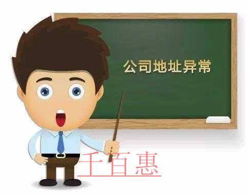 千百惠小編談?wù)劊汗镜刂樊惓：髸o企業(yè)帶來嚴(yán)重后果