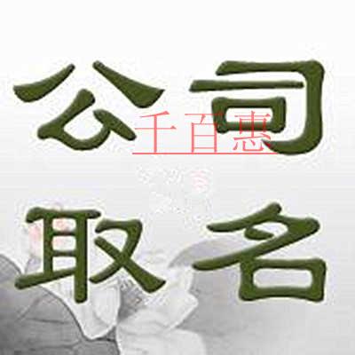 千百惠小編講講：注冊(cè)公司起名相關(guān)問(wèn)題