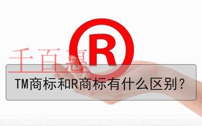 商標中R與TM的區(qū)別