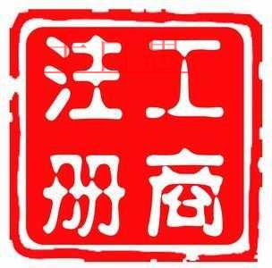 工商注冊(cè)有哪些要點(diǎn)