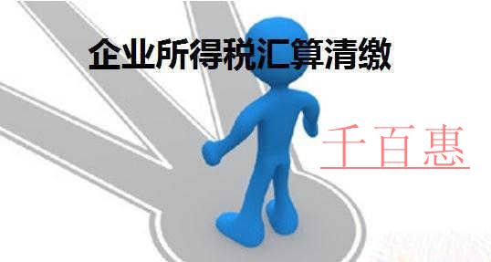 如何清算所得稅 什么情況要注銷稅務登記