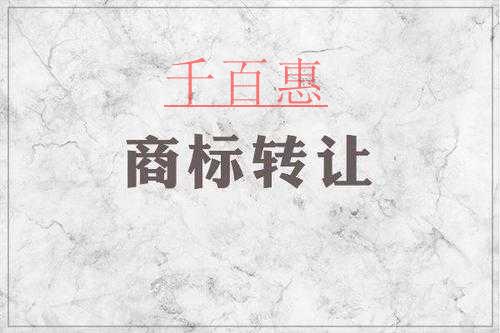 千百惠小編談?wù)劊荷虡?biāo)轉(zhuǎn)讓與商標(biāo)變更的區(qū)別