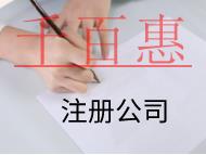 北京注冊公司的條件是什么？有哪些需要注意的？