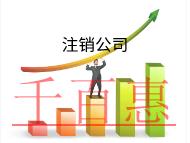 北京代理注銷公司需要什么材料？費(fèi)用是多少？