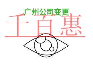 廣州公司變更名稱的優(yōu)勢(shì)和公司變更名稱的說(shuō)明?