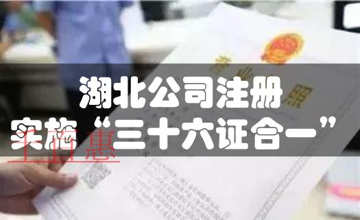 湖北公司注冊實(shí)施“三十六證合一”改革