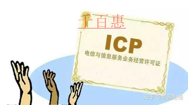 什么是ICP經(jīng)營許可證？ICP許可證有什么申請條件