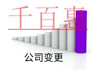 公司變更股權(quán)的流程和資料有哪些？