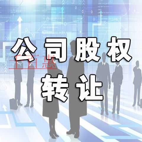 千百惠小編詳談：公司股權變更辦理的流程