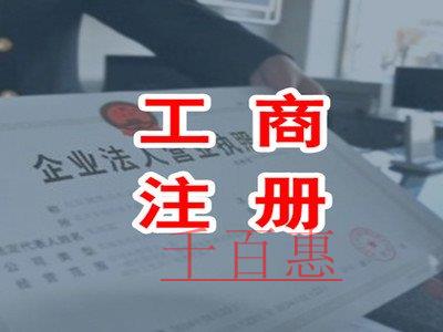 公司注冊不通過的原因