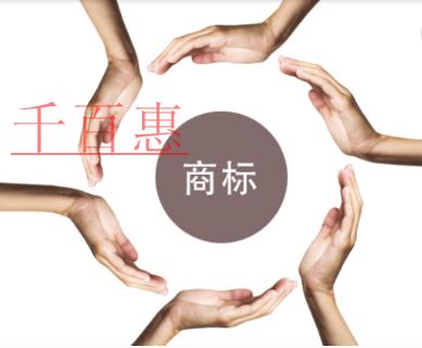 千百惠小編講講：更換商標(biāo)時(shí)需要注意什么