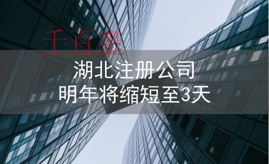 湖北開設(shè)企業(yè)注冊(cè)登記 明年縮至3個(gè)工作日以內(nèi)