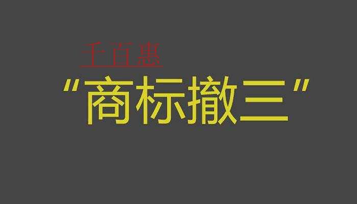 遇到商標(biāo)撤三應(yīng)該如何應(yīng)對(duì)-千百惠小編講講