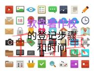 軟件著作權(quán)的登記步驟和時間？