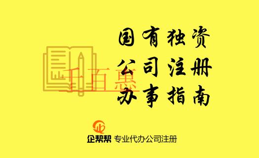 在北京國有獨(dú)資公司注冊登記辦事指南