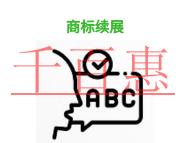 北京商標(biāo)續(xù)展不通過(guò)的原因和申請(qǐng)條件的說(shuō)明?