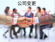 海南企業(yè)變更的流程是什么？材料有哪些？