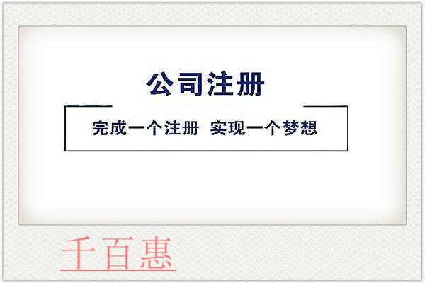 千百惠小編講講：注冊(cè)公司前需要確定哪些方面