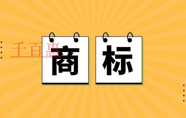 千百惠小編講講：商標(biāo)授權(quán)中如何主張字號權(quán)規(guī)制商標(biāo)搶