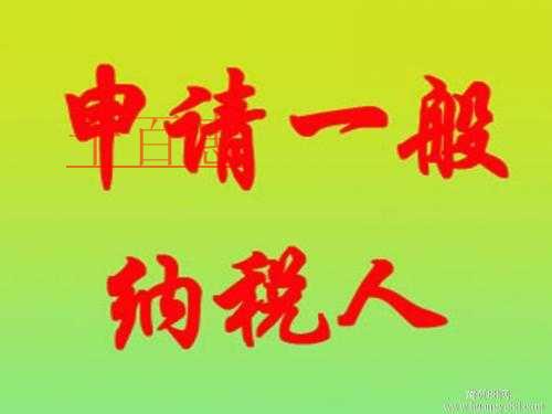 千百惠小編分析：注冊(cè)成立一個(gè)分公司要不要申請(qǐng)一般納