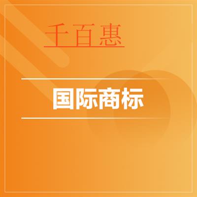 千百惠小編講解：國際商標注冊的形式有幾種 應(yīng)該怎么