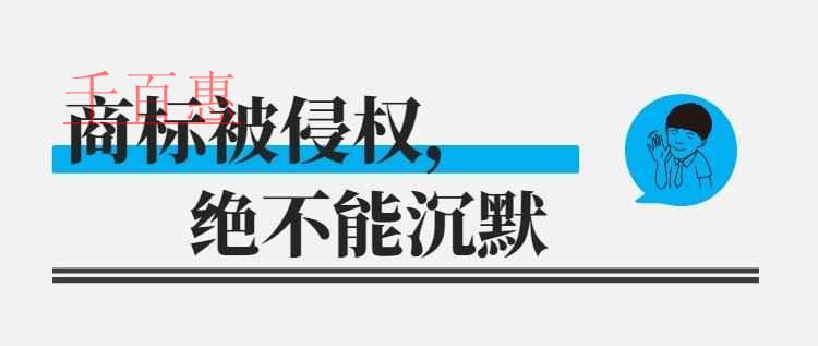 千百惠小編回答：商標被侵權(quán)了怎么辦