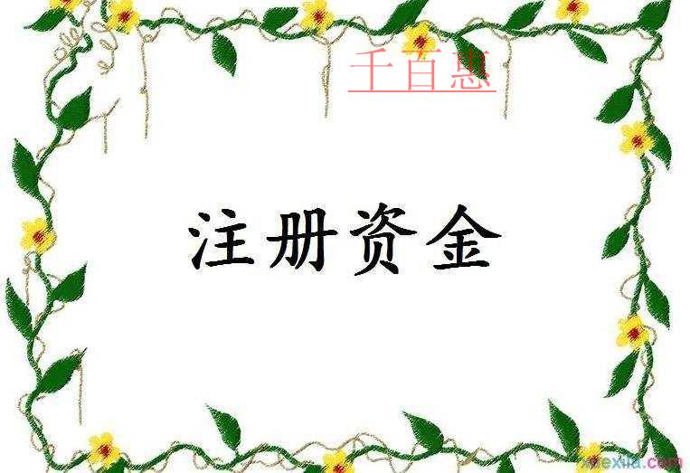 千百惠小編詳細(xì)解答公司注冊資金的那些事