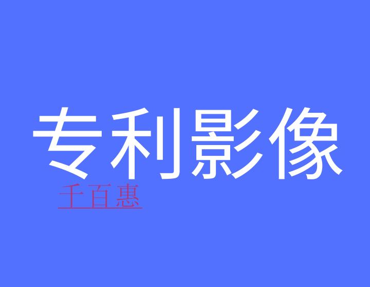 什么是專利影像數(shù)據(jù)庫?