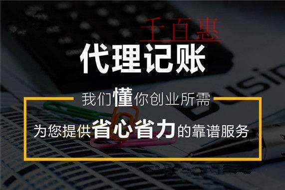 千百惠小編講講：如何選擇正規(guī)專業(yè)的代理記賬公司進(jìn)行