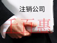 公司注銷材料及注意事項