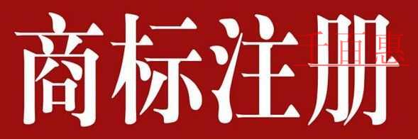 商標(biāo)注冊基礎(chǔ)知識